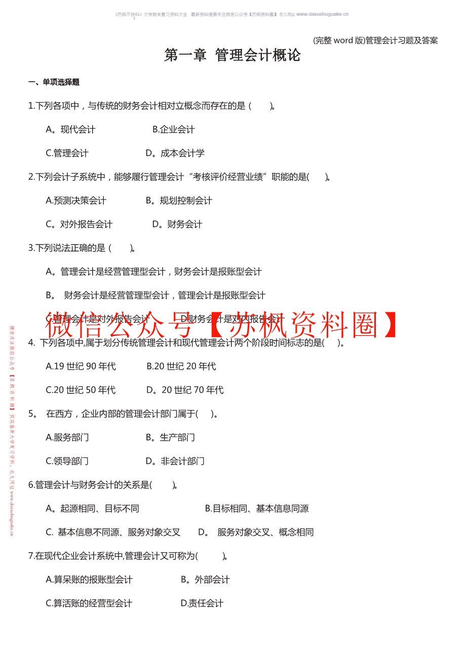 管理会计概论